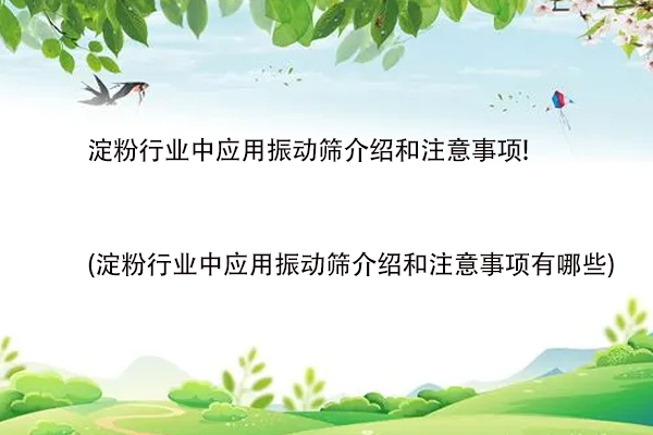 澱粉行業中應用振動篩介紹和注意事項!(澱粉行業中應用振動篩介紹和注意事項有哪些)